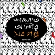 Shawkat Alir Sob Golpo 1 pdf | শওকত আলীর সব গল্প (১ম খন্ড) pdf