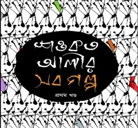 Shawkat Alir Sob Golpo 1 pdf | শওকত আলীর সব গল্প (১ম খন্ড) pdf