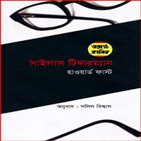Silas Timberman Bangla Onubad - Howard Fast | সাইলাস টিম্বারম্যান pdf