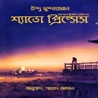 Shadow Princess Bangla pdf | শ্যাডো প্রিন্সেস pdf - ইন্দু সুন্দরেসান