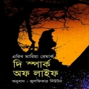 The Spark of Life Bangla pdf  | দি স্পার্ক অব লাইফ pdf - এরিখ মারিয়া রেমার্ক