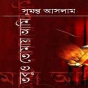 তবুও তোমায় আমি - সুমন্ত আসলাম | Tobuo Tomay Ami - Sumanto Aslam