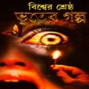 বিশ্বের শ্রেষ্ঠ ভূতের গল্প pdf - Bishwer Shreshto Vuter Golpo - Bissher Shrestho Bhuter Golpo