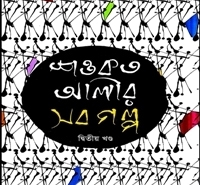 Shawkat Alir Sob Golpo 2 pdf | শওকত আলীর সব গল্প (১ম খন্ড) pdf