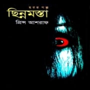 Chinnomosta by Prince Ashraf ছিন্নমস্তা - প্রিন্স আশরাফ | Chinnomsta by Prince Ashraf