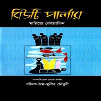 বিউটি পার্লার - মারিয়ো বেইয়াতিন pdf | Beauty Parlour Bangla pdf