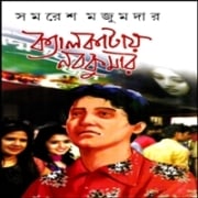 Calcutta e Nabakumar pdf ক্যালকাটায় নবকুমার pdf - সমরেশ মজুমদার | Hire Basano Sonar Phul pdf