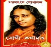 যোগী কথামৃত pdf - পরমহংস যোগানন্দ | Autobiography of a Yogi Bengali pdf