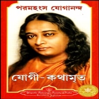 যোগী কথামৃত pdf - পরমহংস যোগানন্দ | Autobiography of a Yogi Bengali pdf