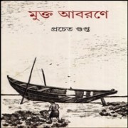মুক্ত আবরণে pdf - প্রচেত গুপ্ত - Pracheta Gupta - Mukto Aborone pdf
