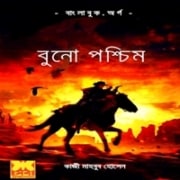 বুনো পশ্চিম pdf - কাজী মাহবুব হোসেন | Buno Poschim Western Bangla pdf