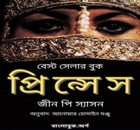 প্রিন্সেস - জীন পি স্যাসন pdf | Princess Bangla Onubad - Jean Sasson