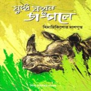 যুদ্ধ যখন জঙ্গলে pdf - হিমাদ্রীকিশোর দাশগুপ্ত | Juddha Jokhon Jungle pdf