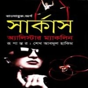 সার্কাস pdf by অ্যালিস্টার ম্যাকলিন | Circus Bangla Book pdf | অনুবাদ বই