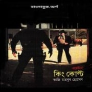 কিং কোল্ট pdf - কাজী মাহবুব হোসেন | King Colt Western Bangla book pdf