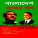 বাংলাদেশ : রক্তের ঋণ pdf  | Bangladesh Rokter Rin pdf