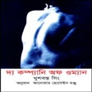দ্য কম্প্যানি অফ ওম্যান pdf - খুশবন্ত সিং | The Company of Women Bangla pdf
