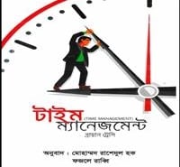 টাইম ম্যানেজমেন্ট pdf - ব্রায়ান ট্রেসি | Time Management Bangla pdf