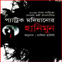 হানিমুন pdf - প্যাট্রিক মোদিয়ানো | Honeymoon Bangla pdf - Patrick Modiano
