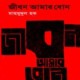 জীবন আমার বোন pdf - মাহমুদুল হক | Jibon Amar Bon pdf | Mahmudul Haque