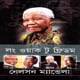 লং ওয়াক টু ফ্রিডম pdf - নেলসন ম্যান্ডেলা | Long Walk to Freedom Bangla pdf - Nelson Mandela