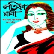 লতিকা রানী pdf - সা’দত হাসান মান্টো - Lotika Rani by Pdf