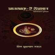 ডাউনলোড করুন সানজাক-ই উসমান pdf - প্রিন্স মুহাম্মাদ সজল | Sanjak-E Usman pdf