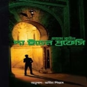 দ্য ইডেন প্রফেসি pdf - গ্রাহাম ব্রাউন | The Eden Prophecy Bangla pdf