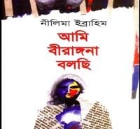 আমি বীরাঙ্গনা বলছি pdf - নীলিমা ইব্রাহিম | Ami Birangona Bolchhi pdf