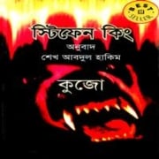কুজো PDF - স্টিফেন কিং | Cujo Bangla Books PDF | Stephen King