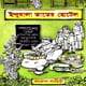 ইন্দুবালা ভাতের হোটেল PDF - কল্লোল লাহিড়ী | Indubala Vater Hotel - Kallol Lahiri