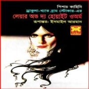 লেয়ার অভ দ্য হোয়াইট ওঅর্ম PDF | Lair of the White Worm Bangla PDF