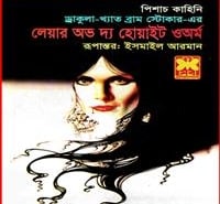 লেয়ার অভ দ্য হোয়াইট ওঅর্ম PDF | Lair of the White Worm Bangla PDF