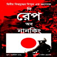 দি রেপ অব নানকিং PDF - আইরিশ চ্যাঙ | The Rape of Nanking Bangla PDF
