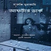 আফটার ডার্ক pdf - হারুকি মুরাকামি | After Dark Bangla pdf - Haruki Murakami
