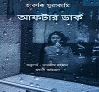 আফটার ডার্ক pdf - হারুকি মুরাকামি | After Dark Bangla pdf - Haruki Murakami