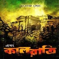 এবং কালরাত্রি PDF - মনোজ সেন | Ebong Kalratri PDF - Manoj Sen | ডাউনলোড করুন পশ্চিমবঙ্গের সমস্ত রহস্য ও গোয়েন্দা PDF বই banglabook.org থেকে।