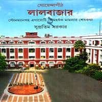 গোয়েন্দাপীঠ লালবাজার ২ PDF - সুপ্রতিম সরকার | Goendapith Lalbazar 2 PDF