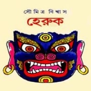 হেরুক PDF - সৌমিত্র বিশ্বাস | Heruk pdf - Soumitra Biswas | Bengali Thriller
