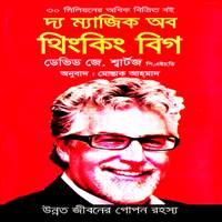 দ্য ম্যাজিক অব থিংকিং বিগ PDF - ডেভিড জে. শ্বার্টজ | The Magic of Thinking Big Bangla pdf
