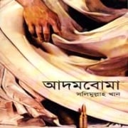 আদমবোমা pdf - সলিমুল্লাহ খান | Adomboma pdf - Salimullah Khan