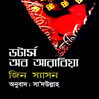 ডটার্স অব এরাবিয়া PDF - জীন স্যাসন | Daughters of Arabia Bangla PDF