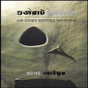 গুজরাট ফাইলস PDF - রানা আইয়ুব | Gujarat Files Bangla pdf - Rana Ayyub
