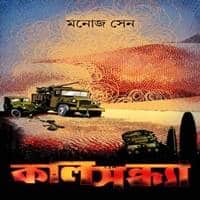 কালসন্ধ্যা PDF - মনোজ সেন | Kalsondha PDF - Manoj Sen | Kalsandhya