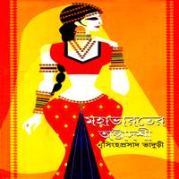 মহাভারতের অষ্টাদশী PDF - নৃসিংহ প্রসাদ ভাদুড়ী | Mahabharater Astadashi PDF - Nrisingha Prasad Bhaduri