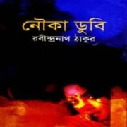 নৌকাডুবি PDF - রবীন্দ্রনাথ ঠাকুর | Noukadubi PDF - Rabindranath Tagore