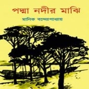 পদ্মা নদীর মাঝি PDF - মানিক বন্দ্যোপাধ্যায় | Padma Nadir Majhi PDF । Podma Nodir Majhi