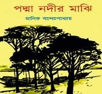 পদ্মা নদীর মাঝি PDF - মানিক বন্দ্যোপাধ্যায় | Padma Nadir Majhi PDF । Podma Nodir Majhi