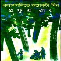 পলাশবনিতে কয়েকটা দিন PDF - প্রফুল্ল রায় | Palashbonite Koyekta Din PDF