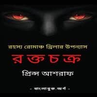 ডাউনলোড রক্তচক্র PDF - প্রিন্স আশরাফ | Roktochakra PDF - Prince Ashraf